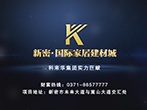 專業(yè)市場動畫片-新密國際家居建材城
