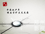 廉政宣傳片制作-廉政宣傳公益廣告