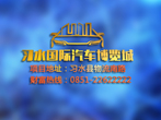汽車城動畫-習(xí)水國際汽車博覽城