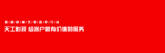 影視廣告片制作